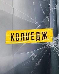 Колледж (2021) смотреть онлайн